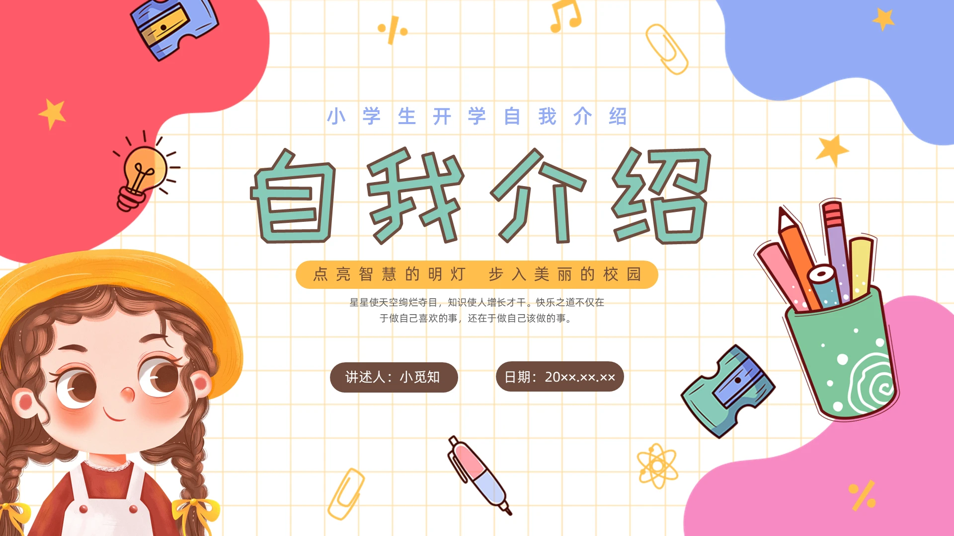 彩色插画小学生自我介绍个人简历PPT课件