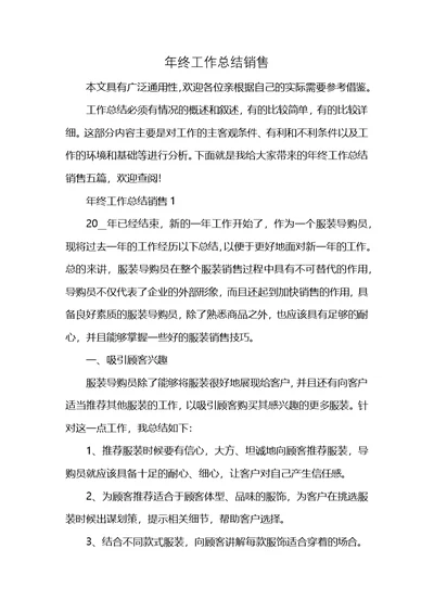 年终工作总结销售 (2)