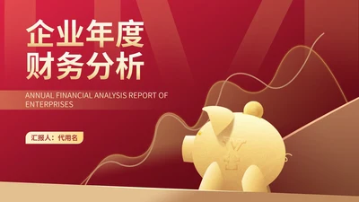 红色简约风企业年度财务分析报告PPT模板