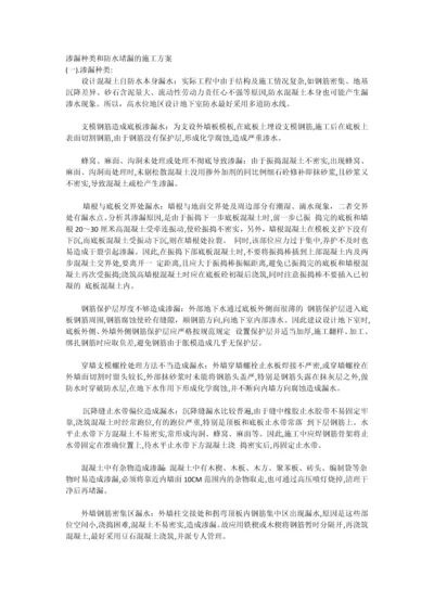 渗漏种类和防水堵漏的施工方案.docx