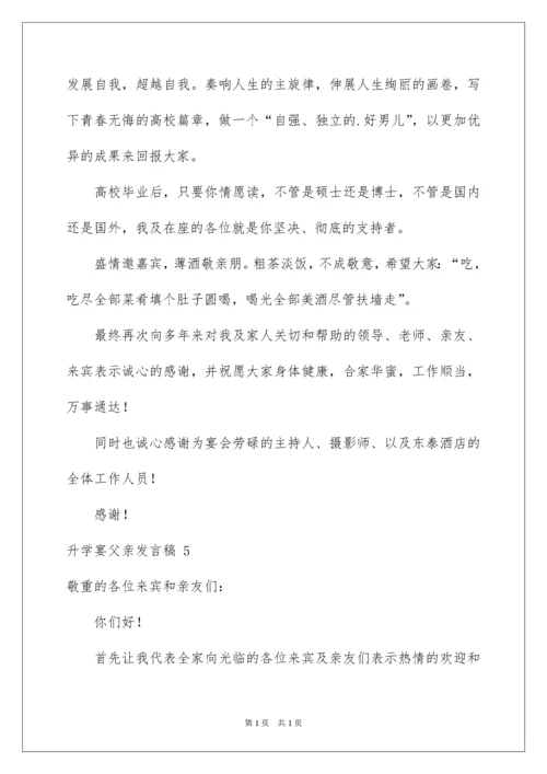 2022升学宴父亲发言稿.docx