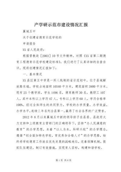 产学研示范市建设情况汇报精编.docx