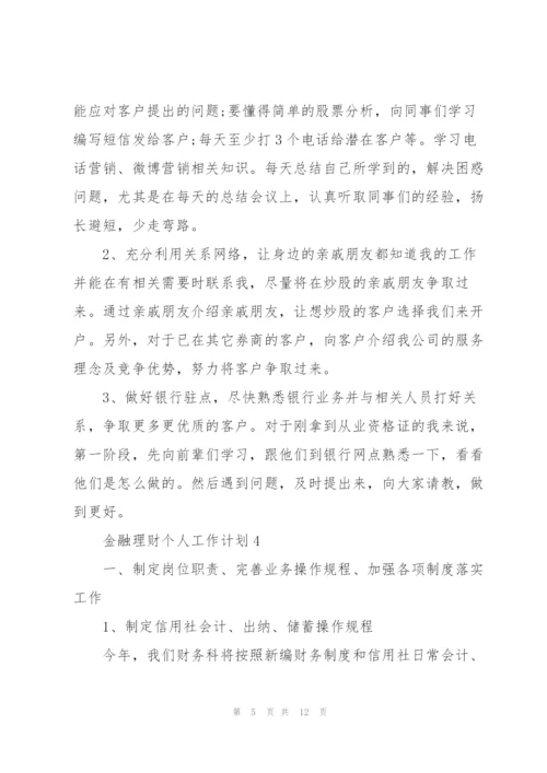 金融理财个人工作计划五篇.docx