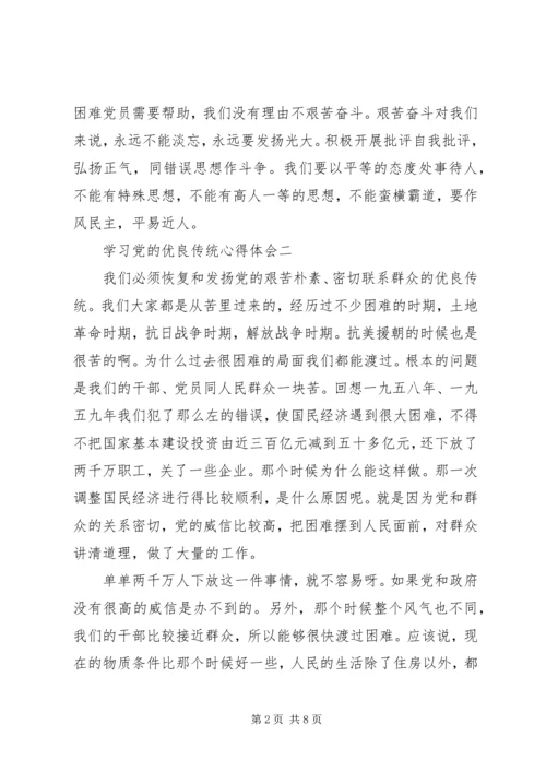 学习党的优良传统心得体会.docx