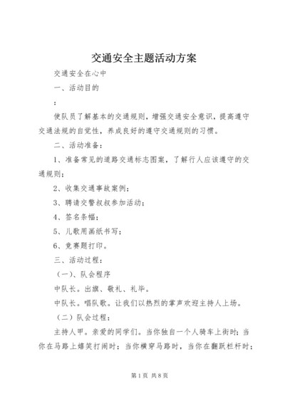 交通安全主题活动方案.docx