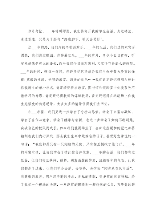 2023年最的毕业致辞300字