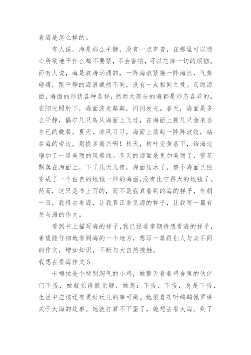我想去看海作文.docx