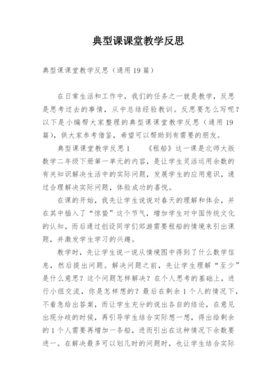 典型课课堂教学反思.docx