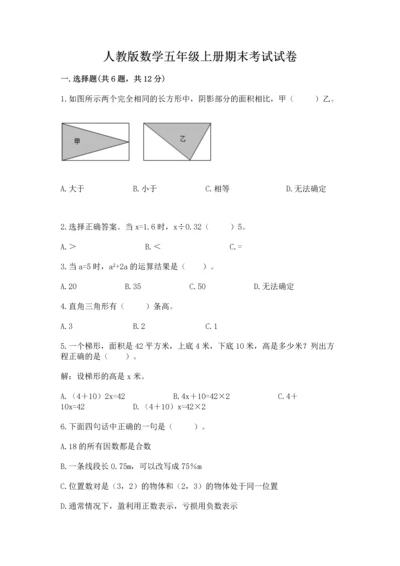 人教版数学五年级上册期末考试试卷带答案（培优b卷）.docx