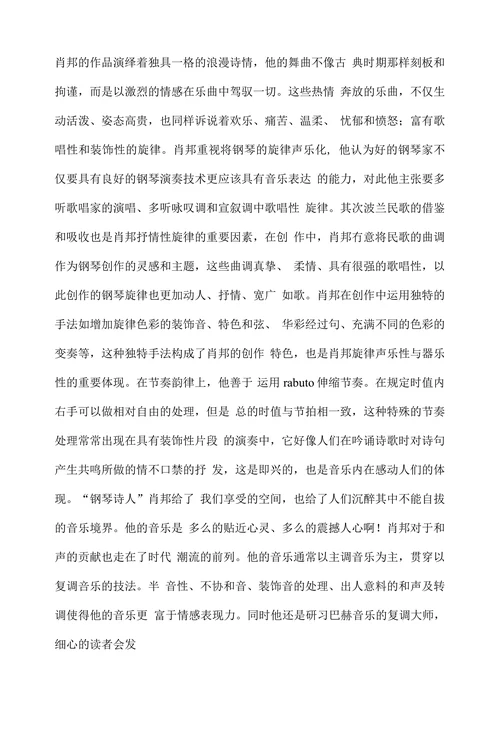 浅谈肖邦钢琴音乐的浪漫主义创作风格