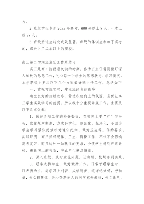 高三第二学期班主任工作总结.docx