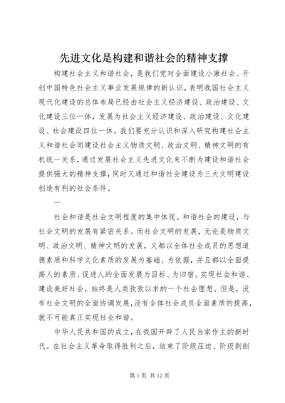 先进文化是构建和谐社会的精神支撑.docx