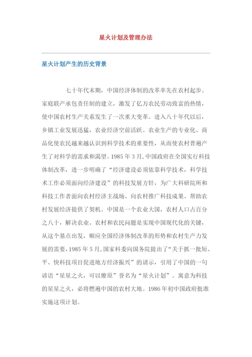 星火计划及管理办法.docx