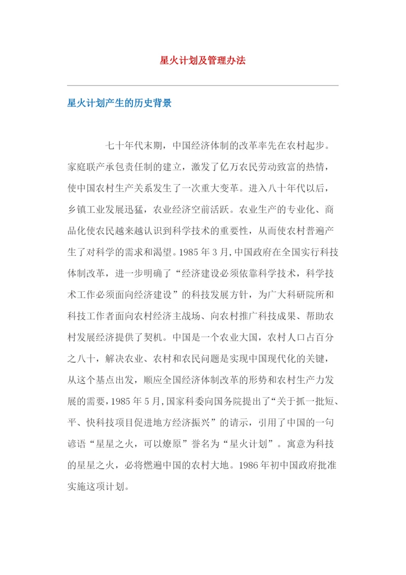 星火计划及管理办法.docx