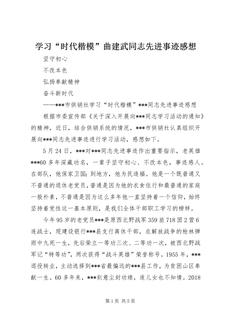 学习“时代楷模”曲建武同志先进事迹感想 (2).docx