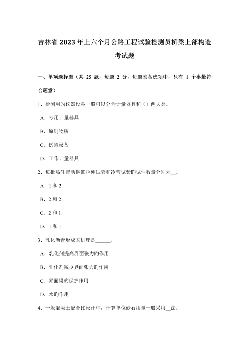 吉林省上半年公路工程试验检测员桥梁上部结构考试题.docx