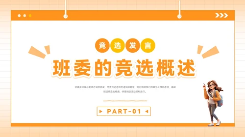 橙色插画风班委竞选PPT模板