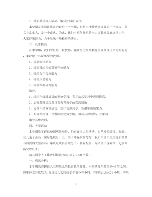 精编之幼儿园个人工作计划精选范文1100字.docx