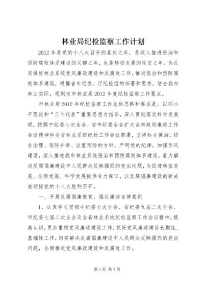 林业局纪检监察工作计划.docx