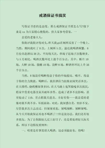 戒酒保证书搞笑范文