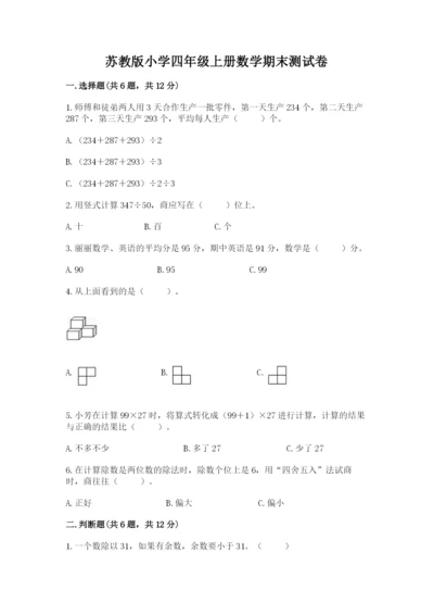 苏教版小学四年级上册数学期末测试卷【全优】.docx