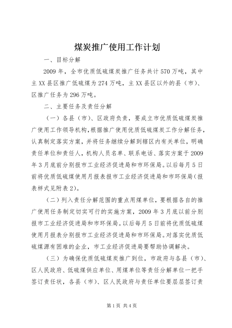 煤炭推广使用工作计划 (2).docx