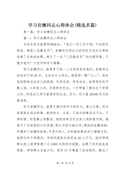 学习岩嫩同志心得体会(精选多篇) (2).docx