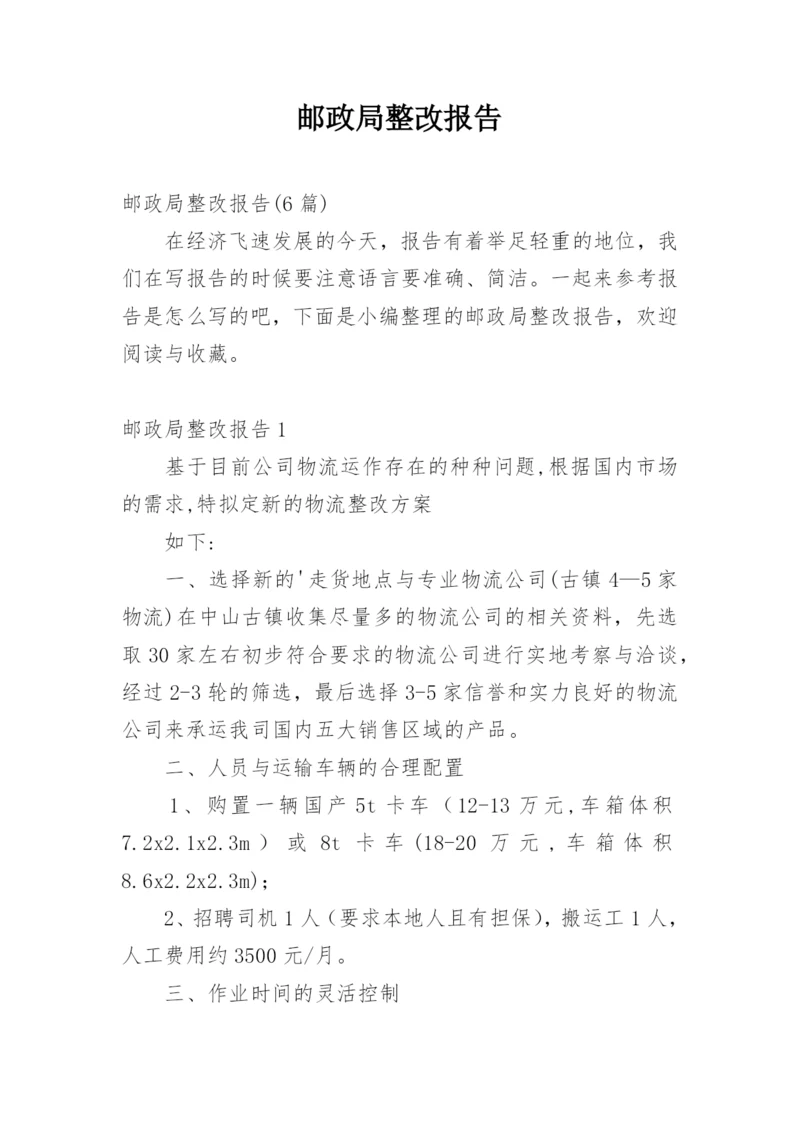 邮政局整改报告.docx