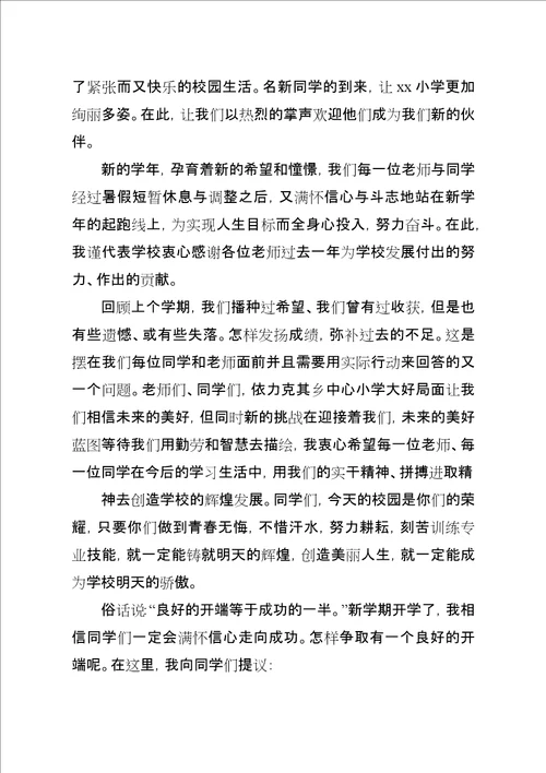 某年小学开学典礼校长致辞稿
