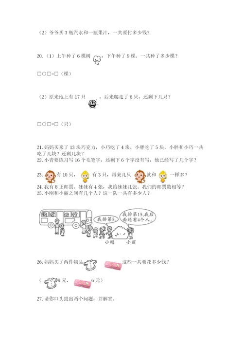 小学一年级上册数学解决问题50道（完整版）.docx