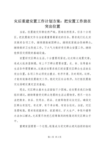 灾后重建安置工作计划方案：把安置工作放在突出位置.docx