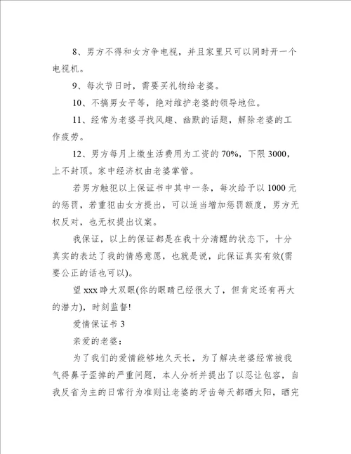 爱情保证书12篇关于爱情的保证书
