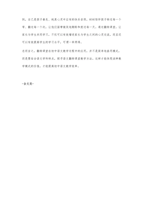 浅谈翻转课堂在初中语文教学中的应用.docx