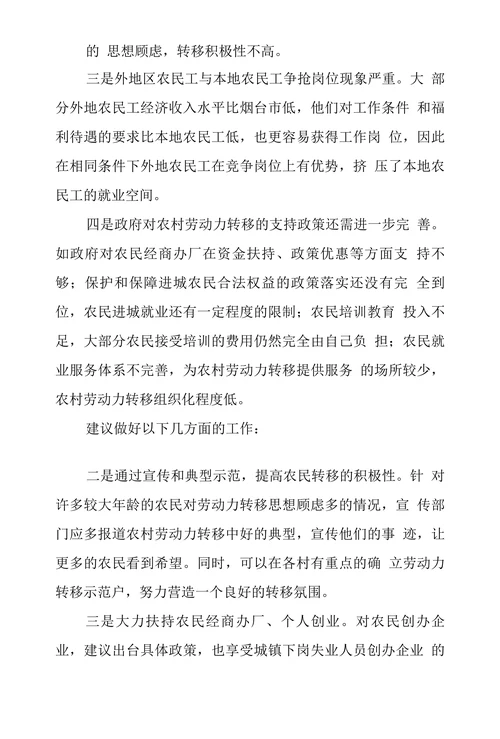 烟台市农村劳动力转移对策探究