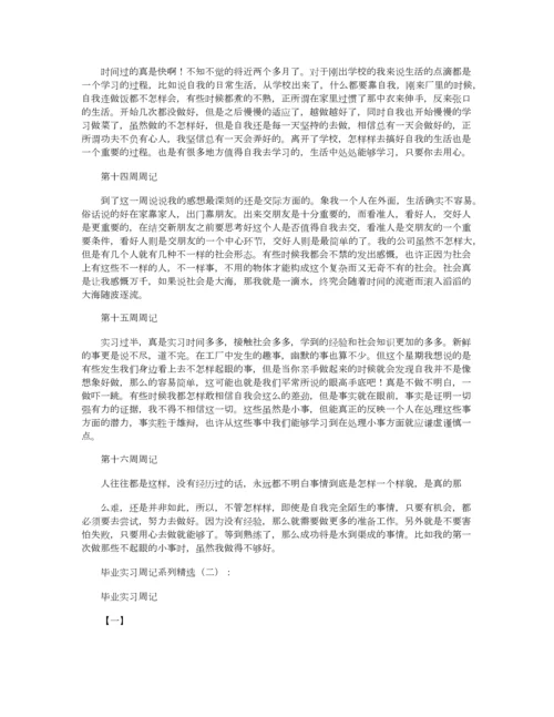 毕业实习周记40篇正式版.docx