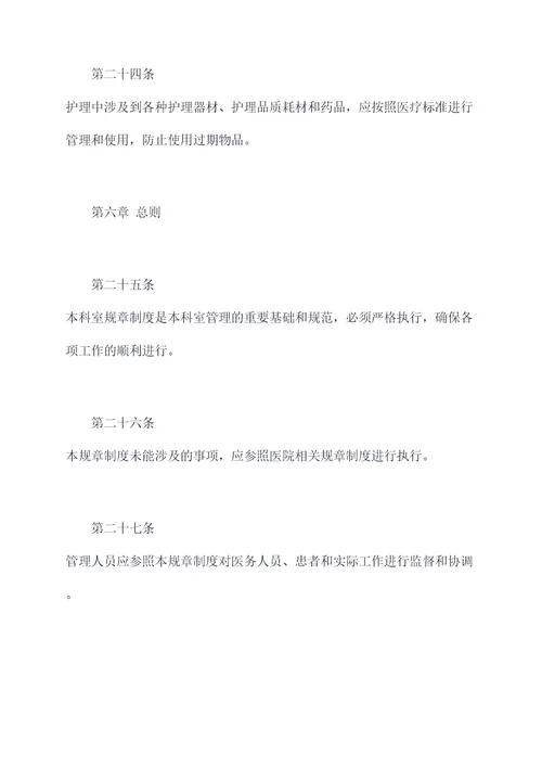 科室各项规章规章制度