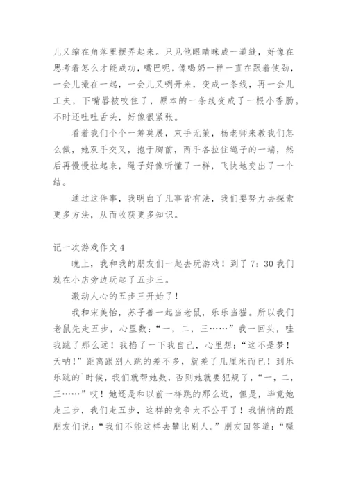 记一次游戏作文_12.docx