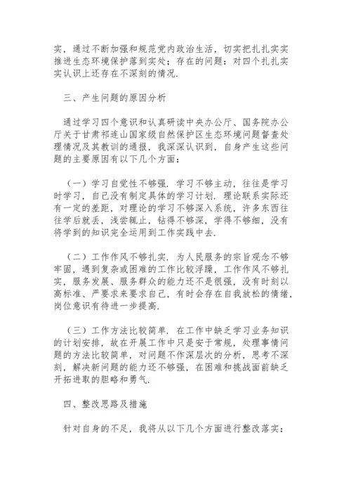 生态保护专题民主生活会个人对照检查材料.docx