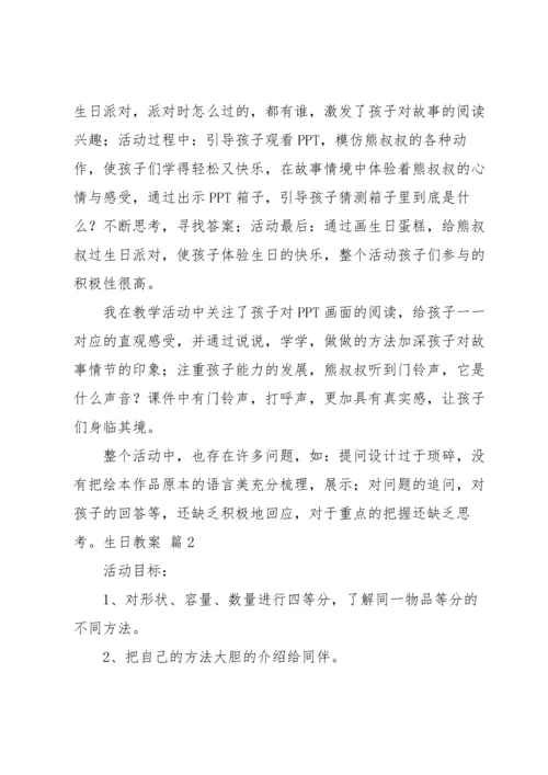 有关生日教案范文集锦九篇.docx