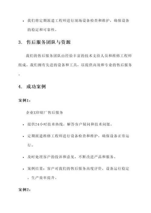 印刷厂投标售后服务方案