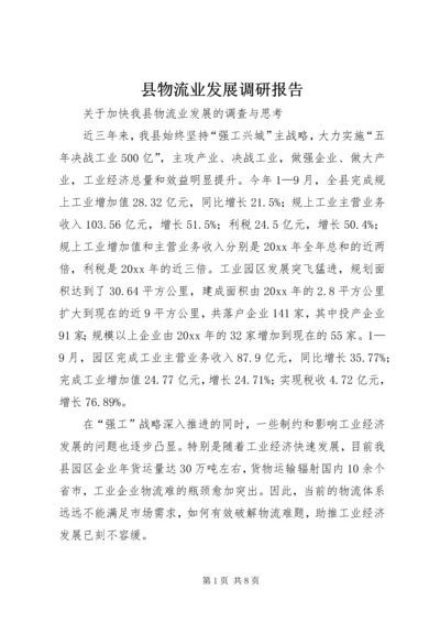 县物流业发展调研报告.docx