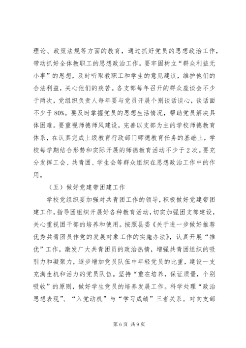 7学校党的建设工作意见.docx