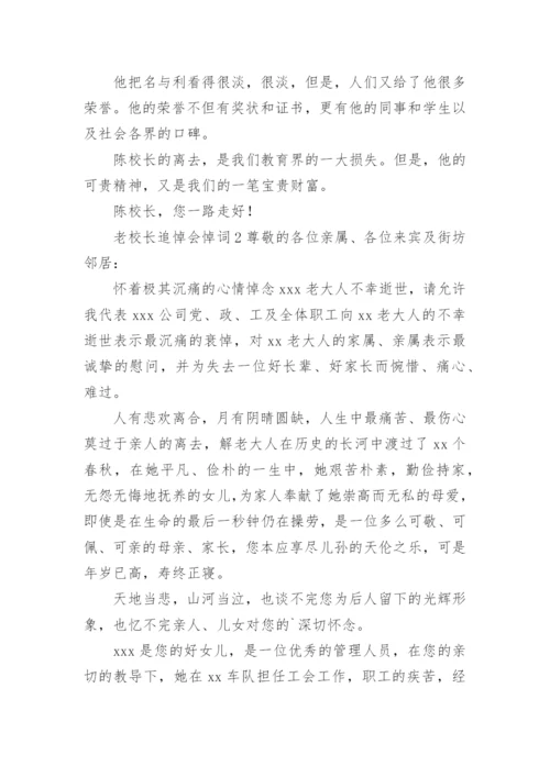 老校长追悼会悼词.docx