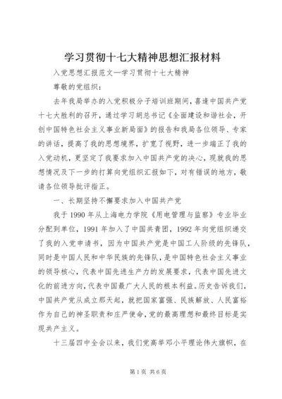 学习贯彻十七大精神思想汇报材料 (2).docx