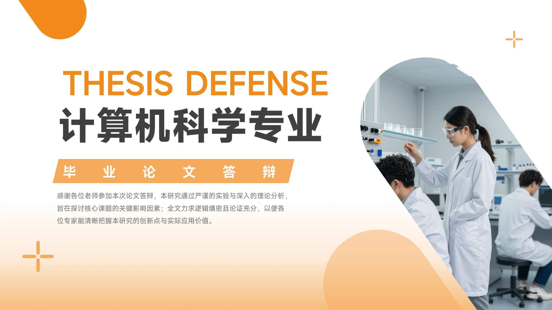 橙色简约科技风计算机论文答辩通用PPT模板