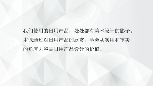 第五单元《实用又美观的日用产品》课件