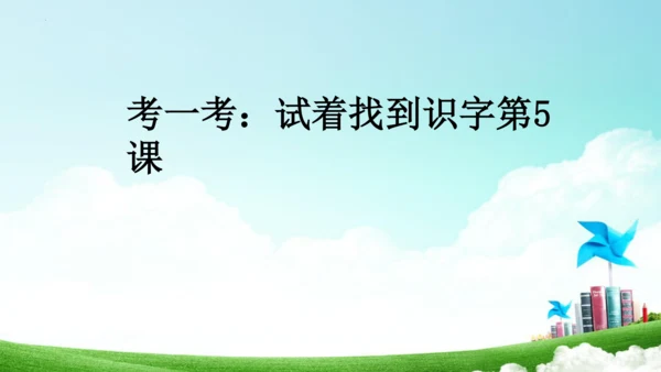 统编版一上《我上学了》课件