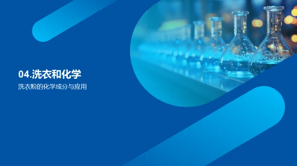 化学在生活之美