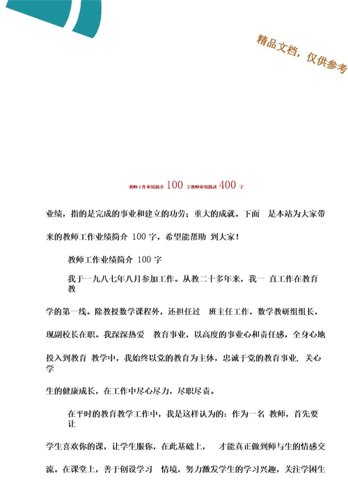 教师工作业绩简介100字教师业绩简述400字