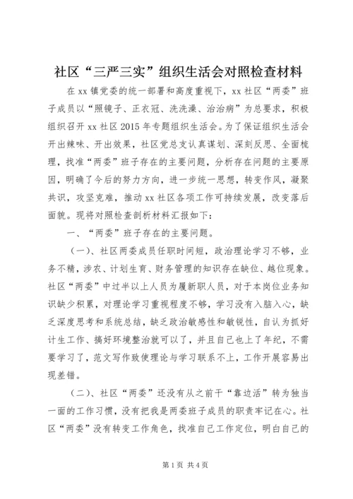 社区“三严三实”组织生活会对照检查材料.docx